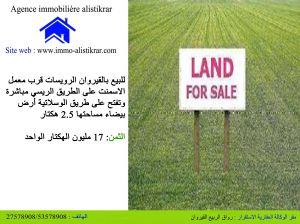 0935 للبيع بالقيروان الرويسات