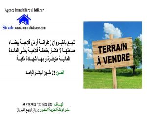 0725 - للبيع بالقيروان زعفرانة أرض فلاحية بيضاء مساحتها 7 هكتار