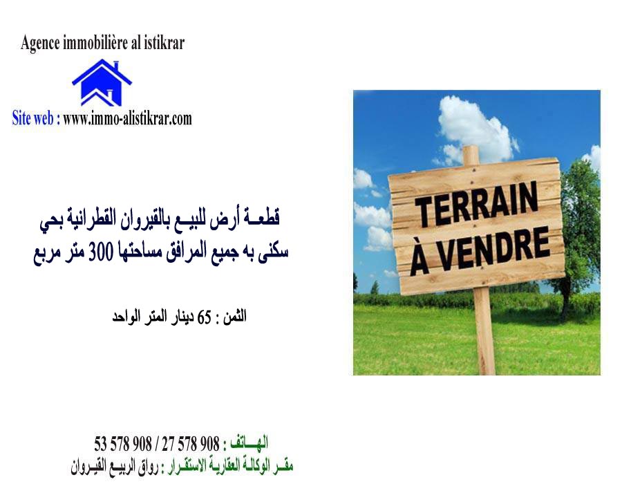 للبيع أرض صالح للبناء بالقطرانية القيروان - 0835