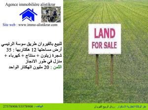 0941 للبيع بالقيروان طريق سوسة الرئيسي