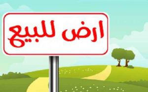للبيع قطعة أرض تجارية بالقيروان